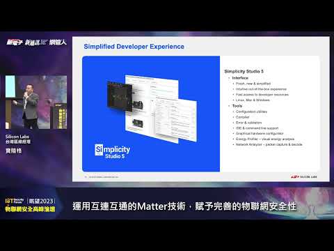 眺望2023物聯網安全高峰論壇－Silicon Labs