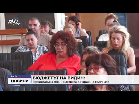 Бюджетът на Видин: Представиха план-сметката до края на годината 