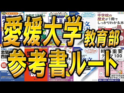 国際経済学科 愛媛大学教育学部2年次編入試験学習参考書ルートを徹底解説！予想問題や対策方法も詳しくお話しします！