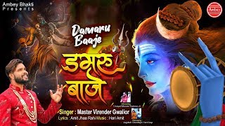 Damru Baje || डमरू बाजे