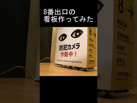 8番出口の看板作ってみた #shorts