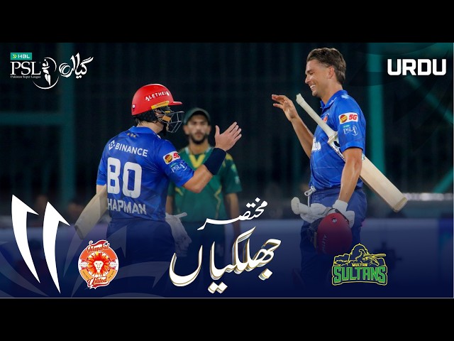 Short Match Highlights | Islamabad United vs Multan Sultans | Urdu | Match 40 | HBL PSL11 | MZB1H