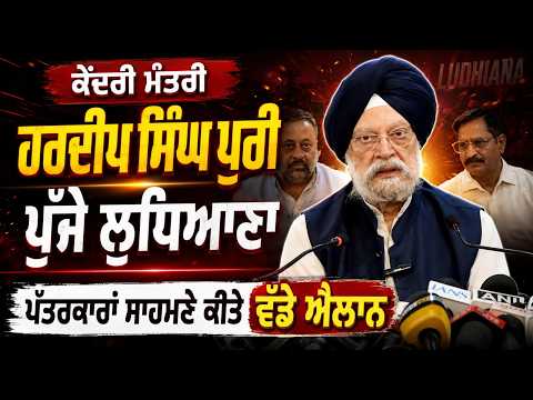 Union Minister Hardeep Singh Puri Visits Ludhiana : ਪੱਤਰਕਾਰਾਂ ਸਾਹਮਣੇ ਕੀਤੇ ਵੱਡੇ ਐਲਾਨ