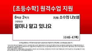 수학_6학년_2학기_2단원_10차시_얼마나 알고 있나요(수46-47p)