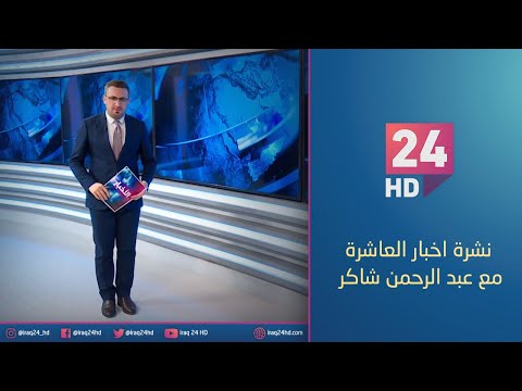 شاهد بالفيديو.. الان.. نشرة اخبار العاشرة مع عبد الرحمن شاكر - 25 - 12 - 2023