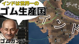 Hoi4 時代は核ガンジーよりもゴムガンジー インドでゴム生産世界一になるプレイ