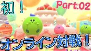 [実況]#02 初めてのオンライン対戦やってみた！【カービィのグルメフェス】