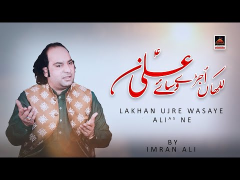 Lakhan Ujre Wasaye Ali Ne - Imran Ali | New Qawwali Mola Ali As - 2021