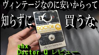 Video thumbnail for 隠れ名機！Electro-Harmonix 【Doctor Q】ってファンクな音がする！！ ～エフェクター レビュー編～ by りょいるギターチャンネル