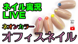 オフィスネイルの限界に挑戦！？ネオンなオフィスネイルを作ろう！