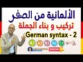 Mohammad Shehata : 21. Satzbau im Deutschen (2)