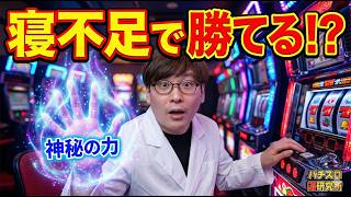 【禁断】寝不足だと勝てる？不足した生命力を「神秘の力」で補填して打った結果… #005