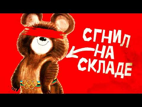 Печальная судьба олимпийских маскотов