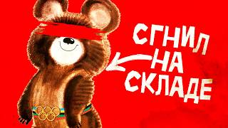 Печальная судьба олимпийских маскотов