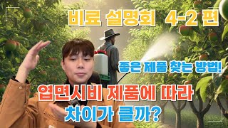 좋은 엽면시비 영양제 찾는 방법 모두 알려드립니다 | 4가지만 기억하세요! | 비료사관학교 시즌2 - 4-2…
