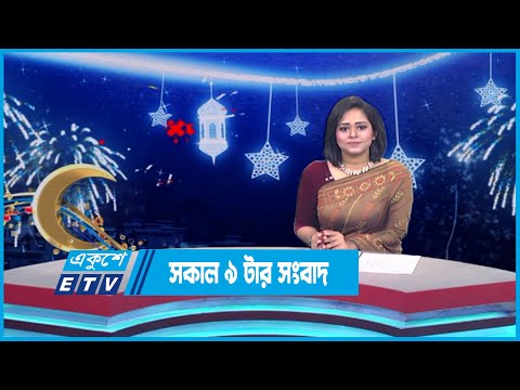 09 AM News || সকাল ০৯টার সংবাদ || 30 June 2023 || ETV News