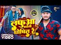 Video - लफुआ भईनी घोषित रे | Masuriya Mel Yadav | Lafua Bhaini Ghoshit Re | Priti Ray  New
