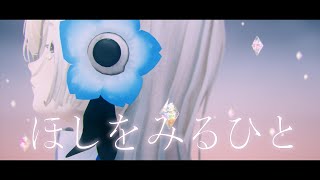 ヰ世界情緒 #34「ほしをみるひと」【オリジナルMV】