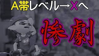 【スプラトゥーン2】A帯レベル中級者がX帯ガチマッチに混ざると惨劇と化す【実況】Splatoon2実況プレイ part49