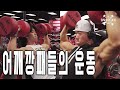 대니조 x 창조 어깨 깡패들의 운동