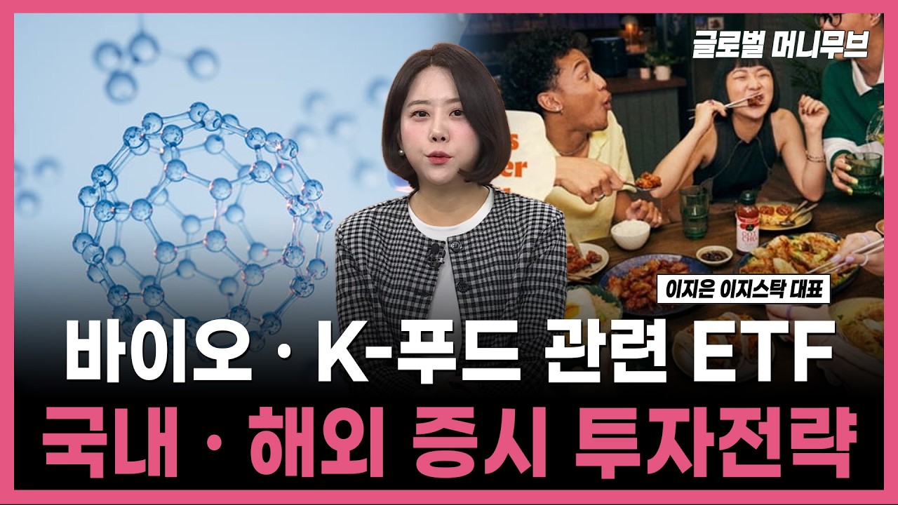 [투자의 재발견] 바이오 · K-푸드 관련 ETF 국내 · 해외 증시 투자전략  / 이지은 이지스탁 대표 | 02.13