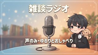 【雑談ラジオ #1】これから雑談動画始めます！今後の投稿についてのお話も！【TikTokでもフル投稿】