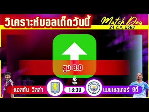24-10-2026 อาร์เซน่อล-เอฟเวอร์ตัน | ปืนใหญ่ไล่ล่าจ่าฝูงคืน!