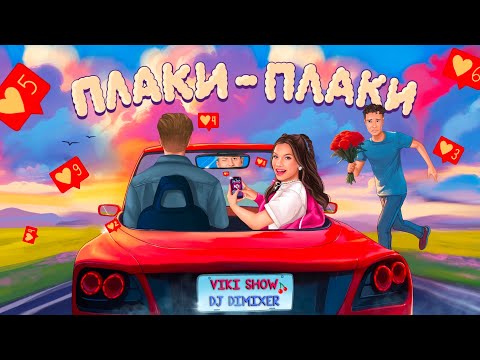 ПЛАКИ - ПЛАКИ * Viki Show & DJ Dimixer (official Audio)