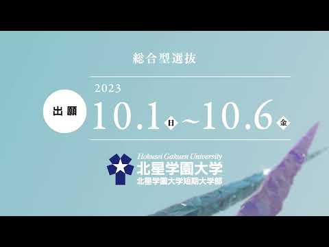 2023年度 北星学園大学・北星学園大学短期大学部CM 「ともに人のために」篇 総合型選抜出願
