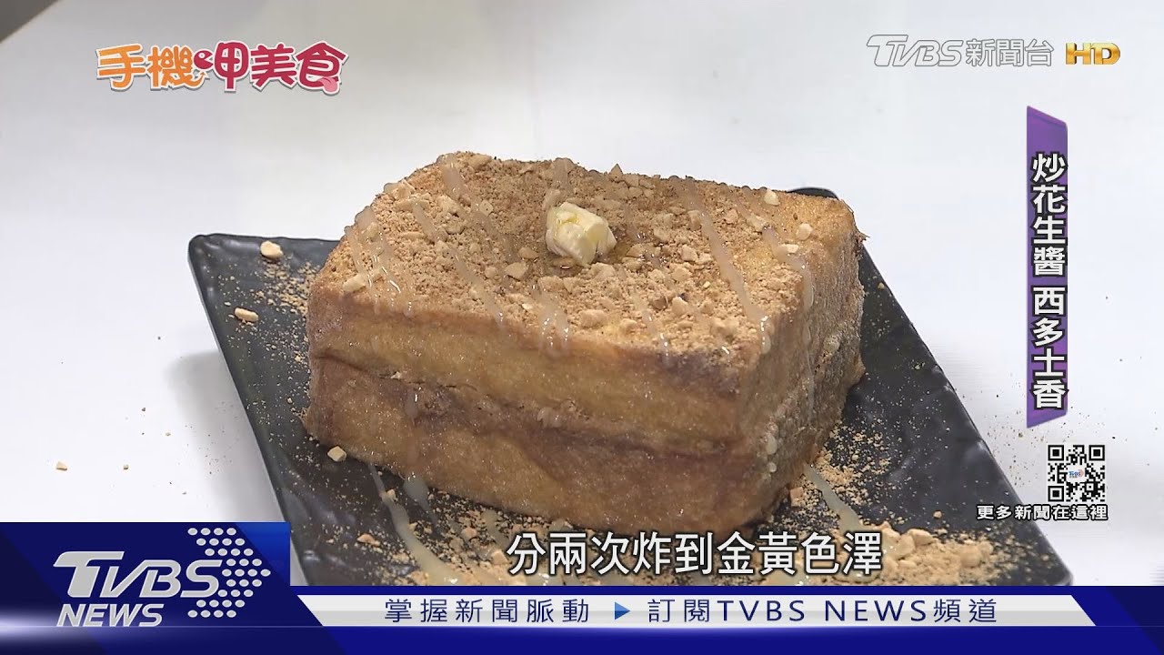港式「西多士」融台味加流沙! 港人傳承家鄉味改良加厚