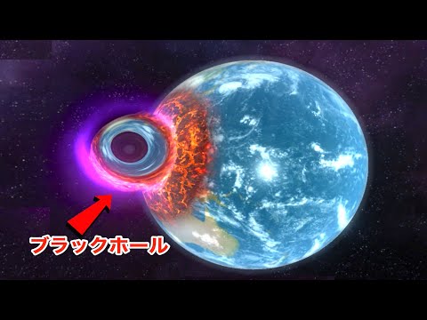地球がブラックホールになったらこうなるだろう