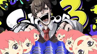 【スプラ3】ばっし―にとにかく楽しいんでもらう会【コラボ】
