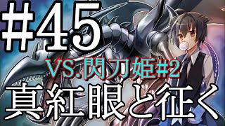 【遊戯王マスターデュエル】真紅眼と征く#45【閃刀姫#2】