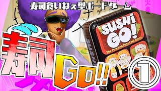 【ボードゲーム】寿司！寿司！寿司！寿司GO！第一回【ゲーム実況】