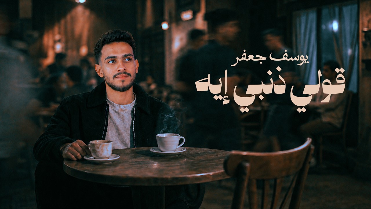 قولي ذنبي إيه