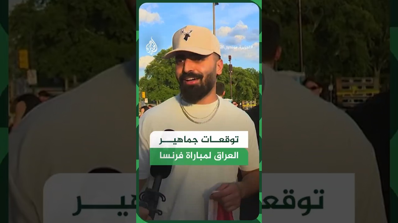 فيديو | توقعات جماهير العراق لمباراة منتخبهم أمام فرنسا