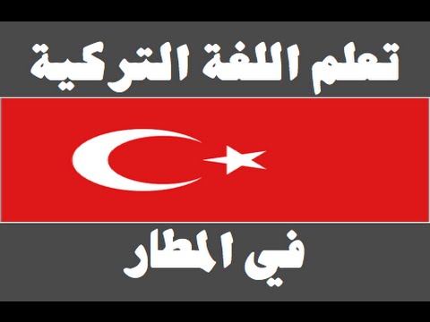 تعلم اللغة التركية ١ العائلة Arapça öğren