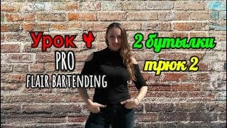 👑 Жонгляж Бутылками💪Урок 4. 2 бутылки трюк 2