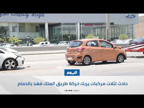 فيديو.. حادث 3 مركبات يربك حركة طريق الملك فهد بالدمام