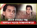 Exclusive সিনেমায় আসার ইচ্ছা ছিলো না সালমা�