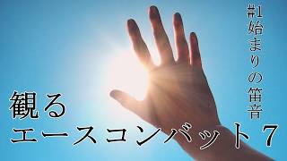 【エースコンバット７】＃01 始まりの笛音