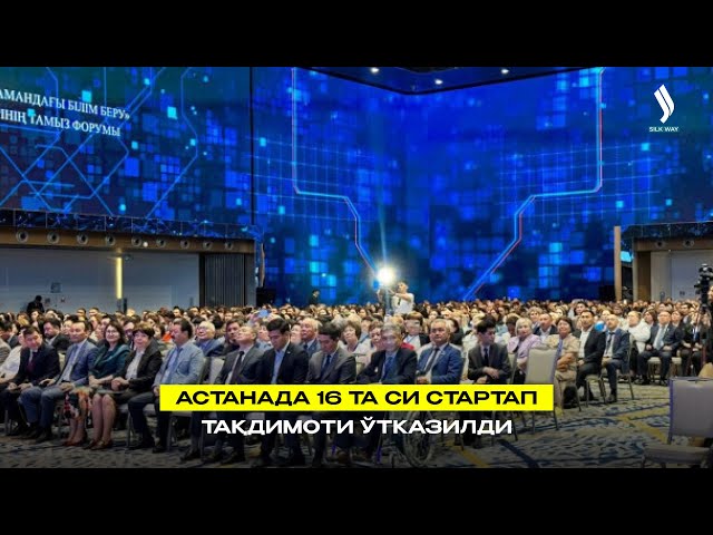 Астанада 16 та СИ стартап тақдимоти ўтказилди