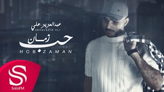 كلمات اغنية حب زمان عبدالعزيز علي
