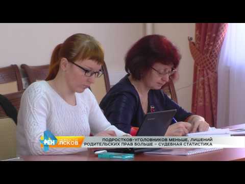 Новости Псков 29.03.2017 # Областной суд рассказал о результатах работы в прошлом году