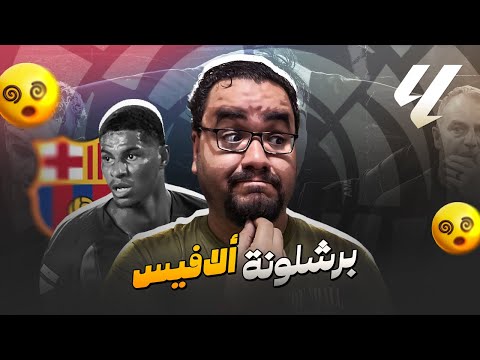 برشلونة يفوز على الافيس في نهائي كأس العالم في ليلة عودة المبدع بيدري و جمهور البرسا محتاج يهدى شوية