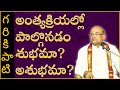 అంత్యక్రియల్లో పాల్గొనడం శుభమా అశుభ�