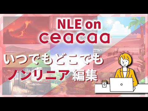 クラウドコンソール NLE on ceacaa