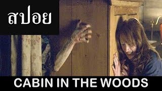 สปอยหนัง Cabin in the woods เเย่งตายทะลุตาย (2012) I สรุปหนัง I ซอมบี้ ปีศาจ สัตว์ประหลาด ผีมีหมด