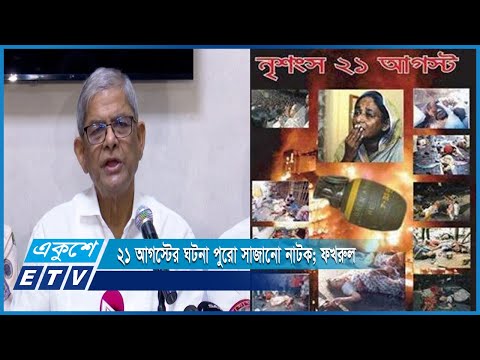 ২১ আগস্টের ঘটনা পুরো সাজানো নাটক; ফখরুল | ETV News
