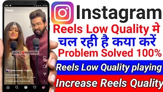 How to Solve Instagram reels Quality Problem|Instagram Reels Quality Problem Increase Reels Quality